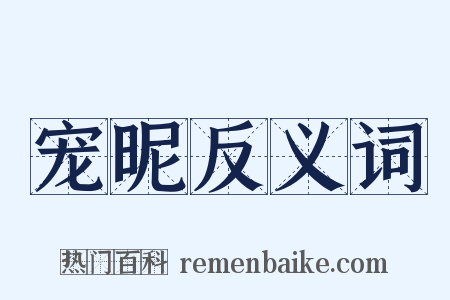 宠昵反义词是什么意思的图片